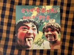 2026年最新】さらば青春の光 野良の人気アイテム - メルカリ