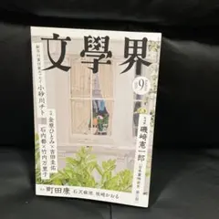 文學界 2026年9月号