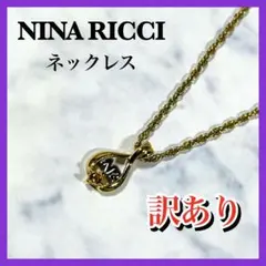 訳あり NINA RICCI ネックレス ストーン無し
