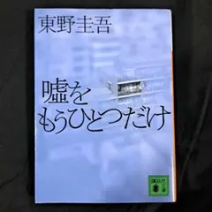 嘘をもうひとつだけ
