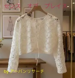 【センス オブ プレイス 】花柄レース