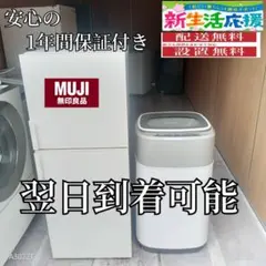 674 冷蔵庫　洗濯機　無印良品　日立　セット　小型　一人暮らし　ホワイトカラー 無印良品、一人暮らしシンプル家電3点セット。冷蔵庫/洗濯機/電子