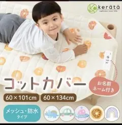 未開封★ケラッタ コットカバー うちゅう60×134cm