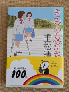 きみの友だち　重松清　新潮文庫