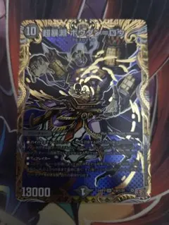 デュエマ　ボウダンロウ　シークレット