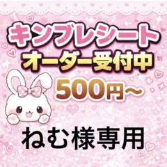 ねむ様専用/キンブレシートオーダー/普通郵便