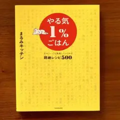 やる気1%ごはん テキトーでも美味しくつくれる悶絶レシピ500