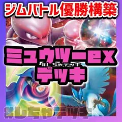 新レギュ対応 【ジムバトル優勝】 ロケット団のミュウツーex 構築済みデッキ