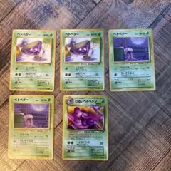 旧裏　ポケモンカード　ベトベター等　計５枚