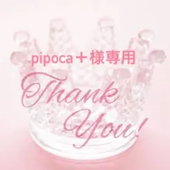 pipoca＋様専用