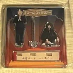 漫才ブーム 10年間ツアー アクリルスタンド 1年目 漫才ブーム10年間ツアー アクスタ ツートライブ 2024年 限定