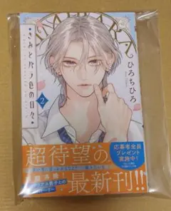 きみとバラ色の日々 2巻 ひろちひろ