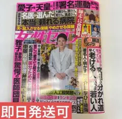 【最新号】女性セブン　12月25日•1月1日合併号