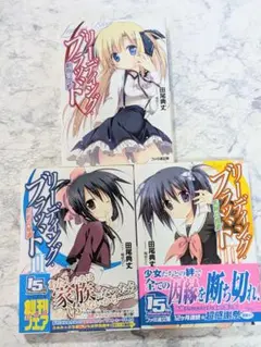 リーディング・ブラッド 全3冊セット 全巻完結セット　田尾典丈