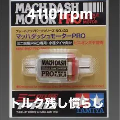 ミニ四駆 マッハダッシュモーター 慣らし済み 47157回転 トルク残し 送料込 ミニ四駆 マッハダッシュモーター 【慣らし済み】 - メルカリ