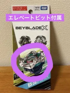 ベイブレードX ホエールウェーブ5-80E 新品未使用 エレベート ビット