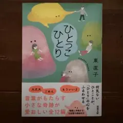 【新品/未読】ひとっこひとり
