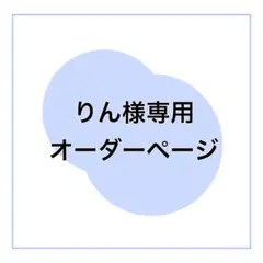りん様専用オーダーページ