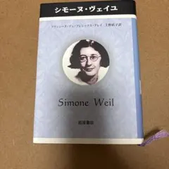 シモーヌ・ヴェイユ