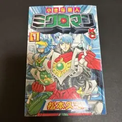 ミクロマン１巻２巻初版 ミクロマン1巻2巻初版