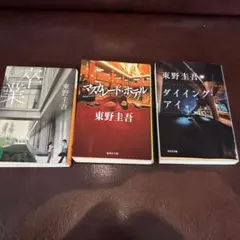 東野圭吾 文庫本 3冊セット - メルカリ