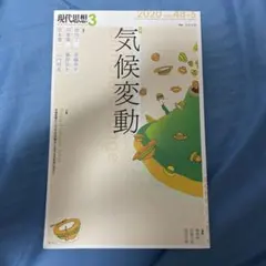 現代思想 2020 3(vol.48―5