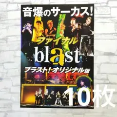 音爆のサーカス　ファイナルblast フライヤー　10枚セット