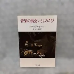 音楽の出会いとよろこび　ドナルド・キーン　中矢一義訳　中公文庫