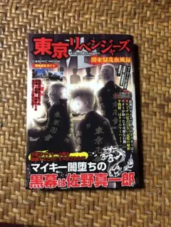 東京リベンジャーズ　関東騒乱血風録