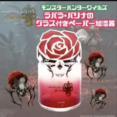 モンスターハンター　ラバラバリナのペーパー加湿器