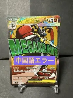 メガルカリオ ex MA 超级路卡利欧　中国語エラー　ポケモンカード