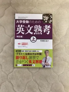 大学受験のための英文熟考 上 改訂版