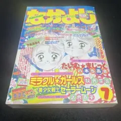 なかよし 1992年 7月号