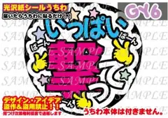 ファンサ うちわ 文字 印刷 光沢紙シール いっぱい撃って♡裏面シール