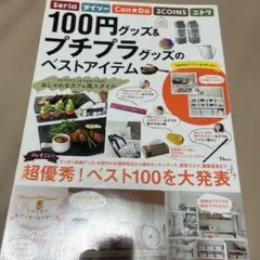 100 엔 상품 쁘띠 플러즈 최고의 아이템 잡지