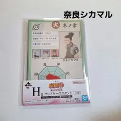 《未開封》NARUTO 一番くじ 中忍試験編 クリアケーススタンド 奈良シカマル