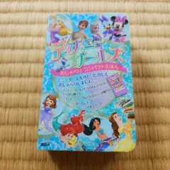 ディズニーガールズ おしゃべりコンパクトえほん