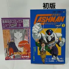 貯金戦士キャッシュマン 1巻 鳥山明 初版 チラシ付き - メルカリ
