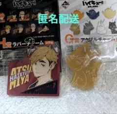 一番くじハイキュー!!　G賞アクリルチャーム　H賞ラバーチャーム　宮侑