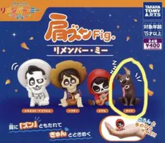 ディズニー肩ズン　リメンバー・ミー