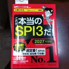 これが本当のSPI3だ! 2027年度版 【主要3方式〈テストセンター・ペーパ…