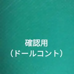 確認用