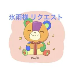 氷雨様 リクエスト 6点 まとめ商品
