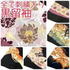 【TAMA屋】全て正絹 全て黒留袖 全て刺繍入り まとめ売り5点TM2645