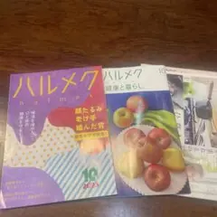 ハルメク 2025年10月号　付録付き