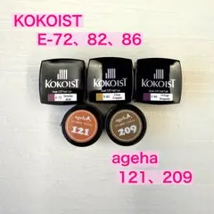 ネイル　ジェル　KOKOIST E-72、82、86 ageha121、209のサムネイル