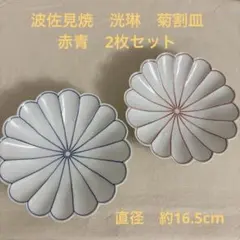 お値下げ‼︎ 波佐見焼　洸琳窯　皿　菊割皿　中皿　平皿　菊型　赤　青　2枚セットのサムネイル