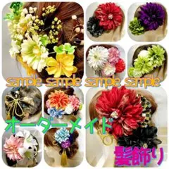 オーダーメイド　髪飾り　成人式　結婚式　七五三　卒業式　花魁　かんざし　花飾り