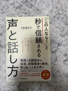 「この人なら！」と秒で信頼される声と話し方
