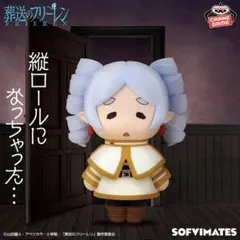 葬送のフリーレン おおきなSOFVIMATES 縦ロールになっちゃった